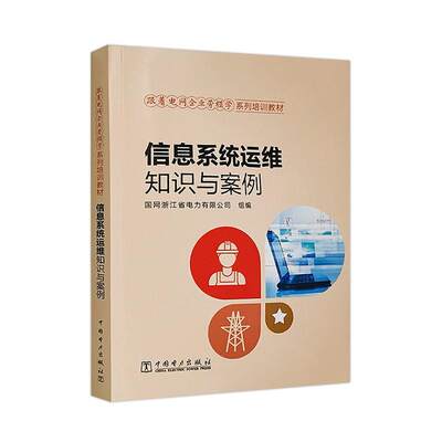 书籍正版 信息系统运维知识与案例 国网浙江省电力有限公司 中国电力出版社有限责任公司 经济 9787519868093