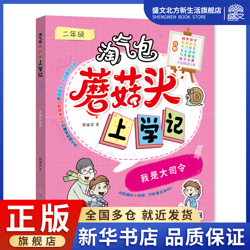 我是大司令(2年级)/淘气包蘑菇头上学记