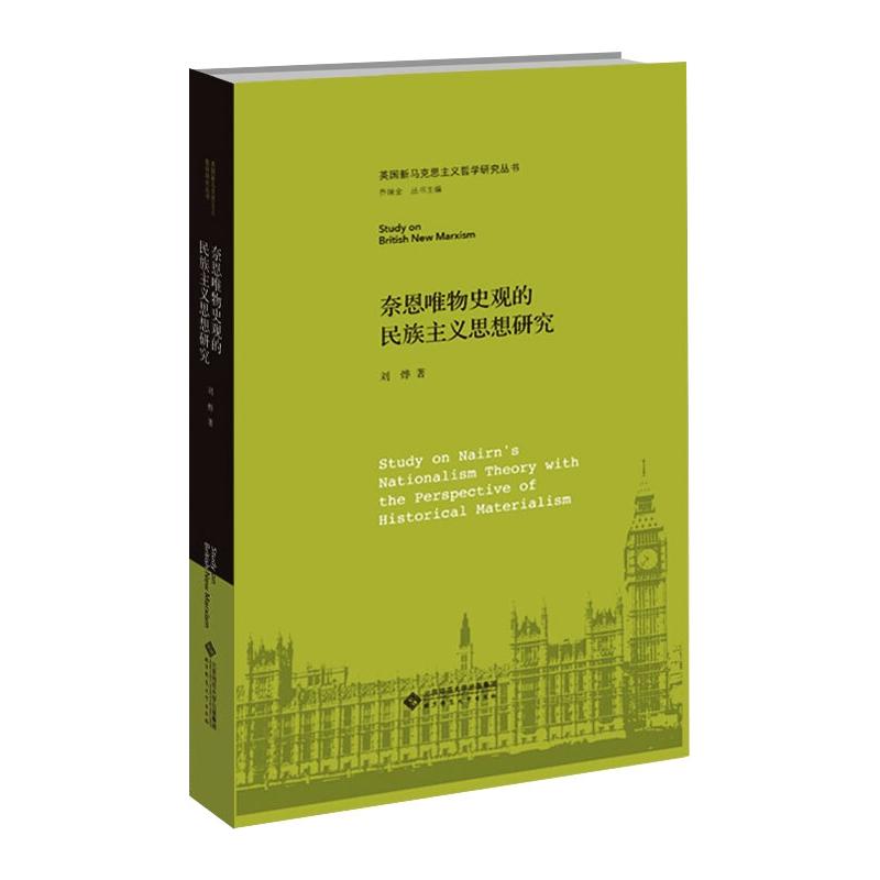 奈恩唯物史观的民族主义思想研究