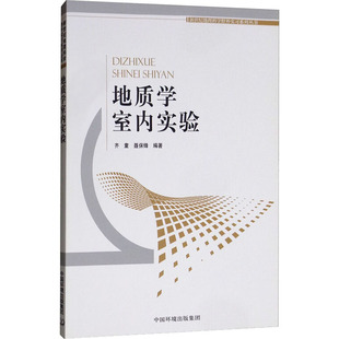 编 环境科学 9787511141569 齐童 图书 社 聂保锋 环境科学出版 地质学室内实验 专业科技