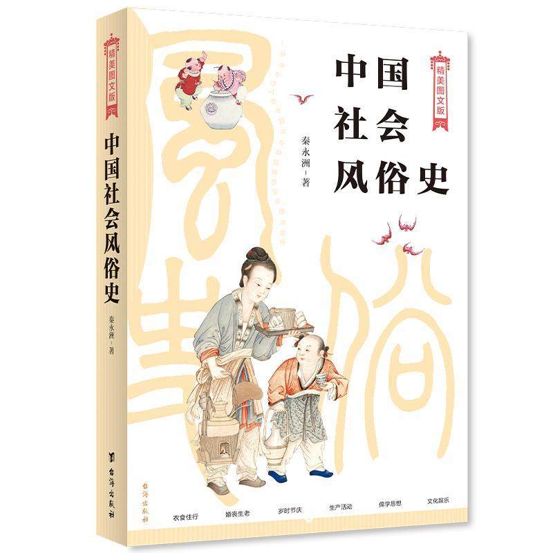 书籍正版 中国社会风俗史(精) 秦永洲 台海出版社有限公司 文化