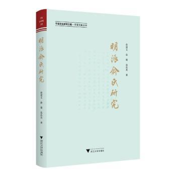 明派俞氏研究 俞建文，俞强，高浩其著 9787308246859 新华书店正版