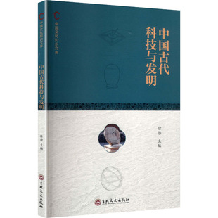中国文化知识文库--中国古代科技与发明教学方法及理论