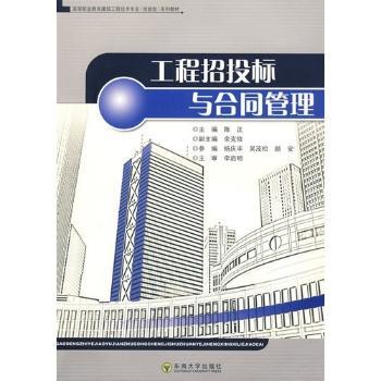 高等职业考教育建筑工挰技术专业（技能型）系列教：工程招投标与合同管理 陈正 9787564102111 新华书店正版