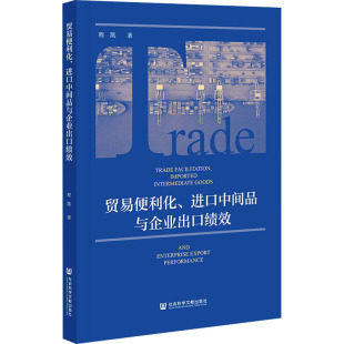 著 商业贸易 社 进口中间品与企业出口绩效 图书 社会科学文献出版 程凯 励志 贸易便利化 经管