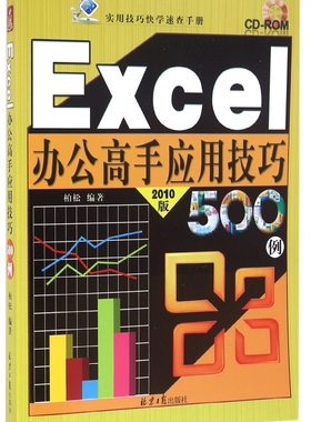 Excel办公高手应用技巧500例(附光盘2010版)