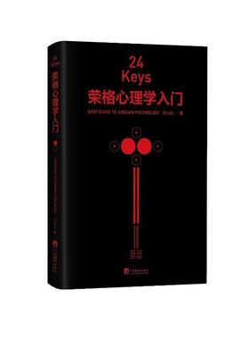 书籍正版 24Keys·荣格心理学入门 邓小松 中央编译出版社 社会科学 9787511742193
