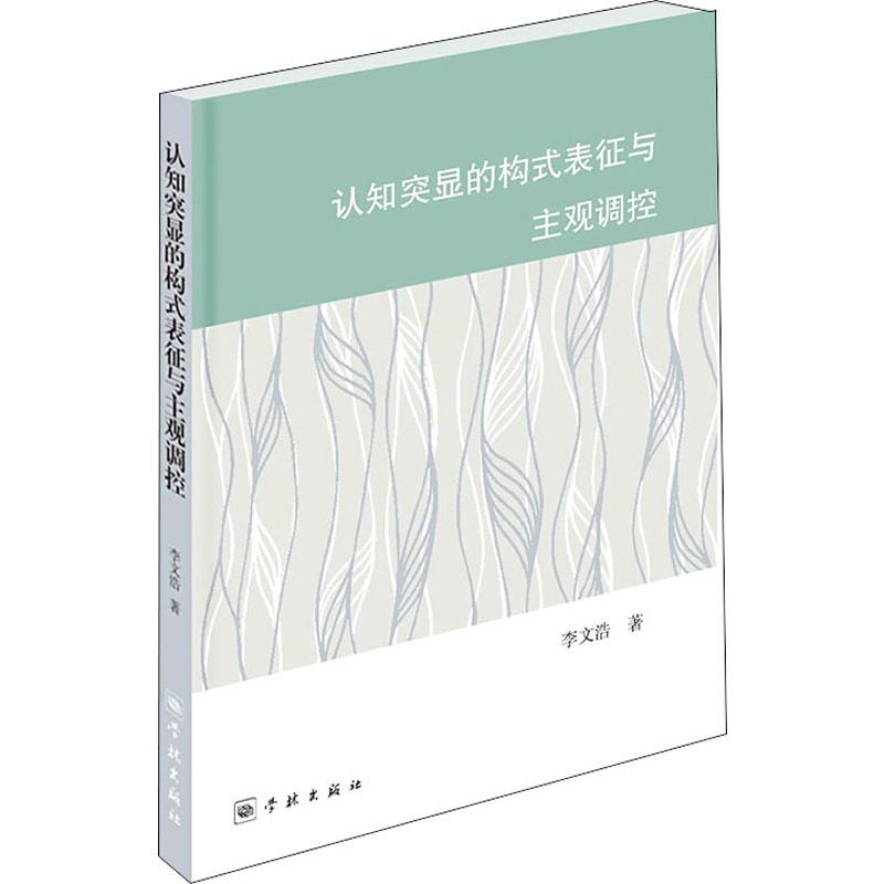 认知突显的构式表征与主观调控