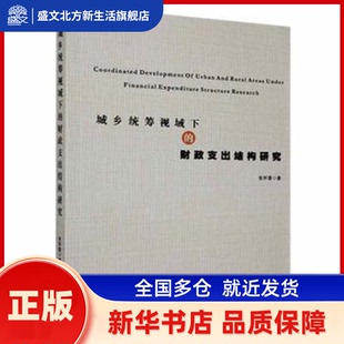 城乡统筹视域下的财政支出结构研究 张怀雷著 世界图书出版广东有限公司 新华书店正版