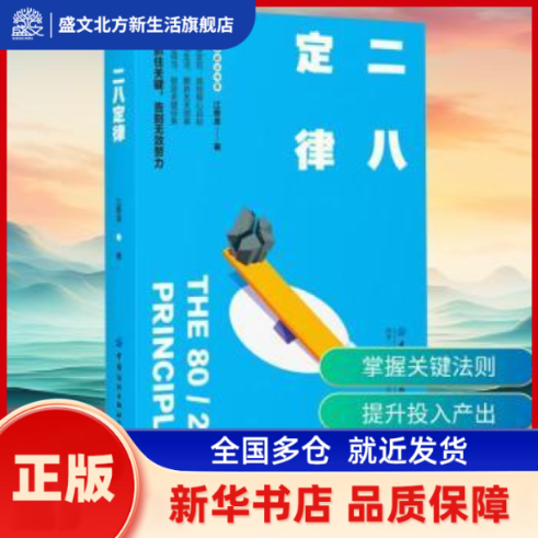 二八定律 江奇龙著 中国纺织出版社有限公司 新华书店正版,书籍/杂志/报纸,成功,淘宝优惠券,粉丝福利购,淘宝优惠卷