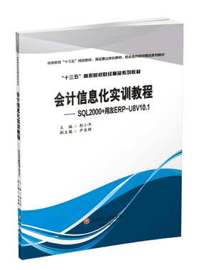会计信息化实训教程:SQL2000+用友ERPU8V10.1会计