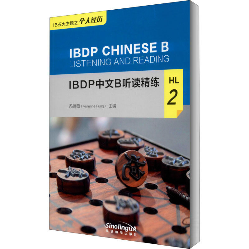 IBDP中文B听读精练 HL 2：冯薇薇 编 语言－汉语 文教 华语教学出版社 图书