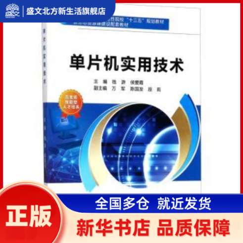 单片机实用技术 钱游，侯爱霞主编 西安电子科技大学出版社 新华书店正版,书籍/杂志/报纸,社会实用教材,淘宝优惠券,粉丝福利购,淘宝优惠卷