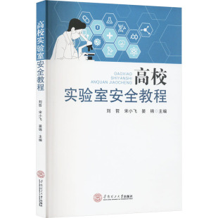 编 大中专文科文教综合 大中专 高校实验室安全教程：刘哲 社 晏锦 华南理工大学出版 图书 宋小飞
