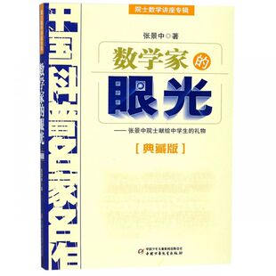 院士数学讲座专辑 典藏版 中国科普名家名作 眼光 数学家