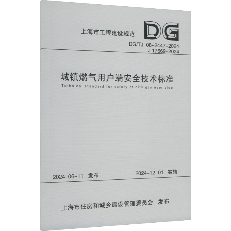 城镇燃气用户端安全技术标准 DG/TJ 08-2447-2024 J 17669-2024建筑规范