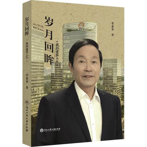 书籍正版 岁月回眸:我的建筑人生 李金奎 浙江工商大学出版社 传记 9787517850779