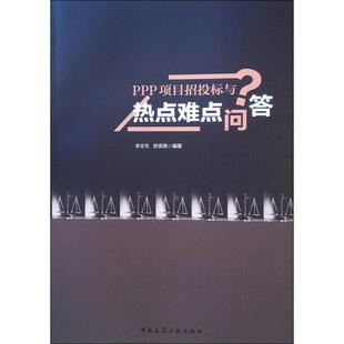 PPP项目招投标与热点难点问答 李志生,舒美艳 著 建筑概预算 专业科技 中国建筑工业出版社 9787112230914 图书