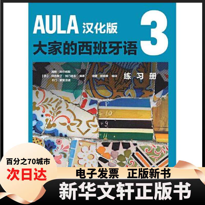 【新华书店】 AULA汉化版大家的西班牙语 海梅·科尔帕斯 外语教学与研究出版社