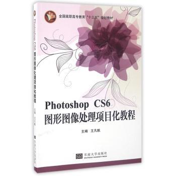 Photoshop CS6图形图像处理项目化教程 王凡帆主编 9787564163952 新华书店正版