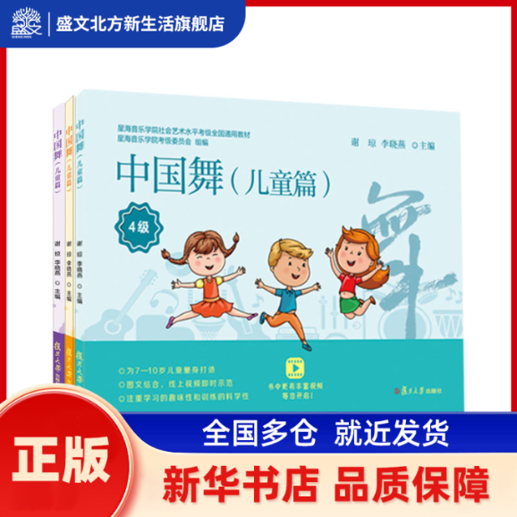 中国舞 儿童篇 4-6级(全3册) 谢琼 李晓燕 复旦大学出版社 新华书店正版,书籍/杂志/报纸,舞蹈（新）,淘宝优惠券,粉丝福利购,淘宝优惠卷