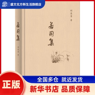 若闲集 刘涟清著 上海人民出版社 新华书店正版