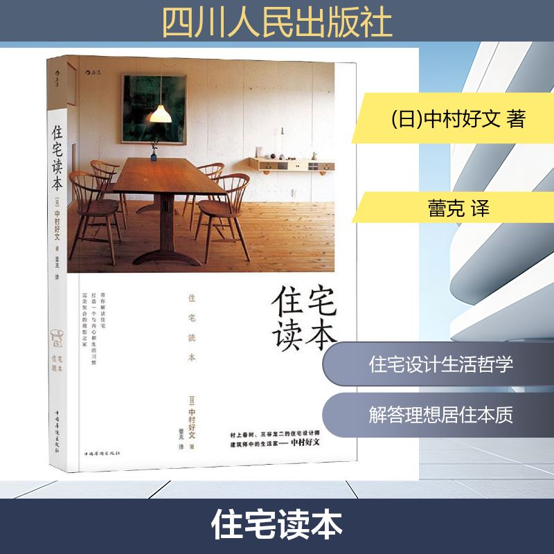 住宅读本 (日)中村好文 著 蕾克 译 建筑设计 专业科技 四川人民出版社 9787511377463 图书