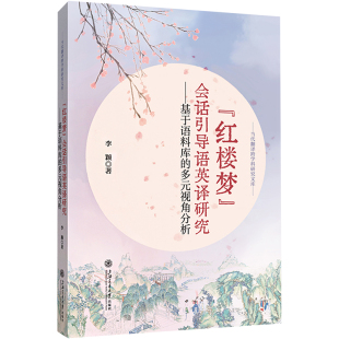教学方法及理论 图书 会话引导语英译研究——基于语料库 社 上海交通大学出版 文教 著 视角分析：李颖 多元 红楼梦