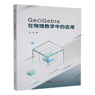 书籍正版 GeoGebra在物理教学中的应用 范波 广东人民出版社 自然科学 9787218176727
