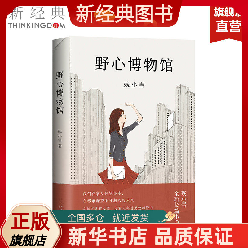 【新经典图书】野心博物馆 残小雪 女子图鉴 女性奋斗
