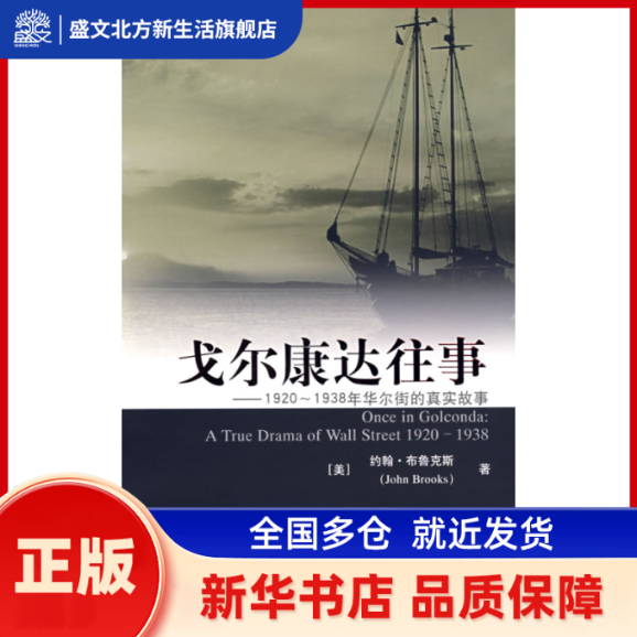 戈尔康达往事 （美）布鲁克斯  著，李晟，李泽民  译 上海财经大学出版社有限公司 新华书店正版,书籍/杂志/报纸,金融,淘宝优惠券,粉丝福利购,淘宝优惠卷