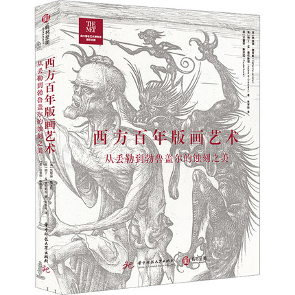 西方百年版画艺术 从丢勒到勃鲁盖尔的蚀刻之美 (英)凯瑟琳·詹金斯,(英)纳丁·M.奥伦斯坦,(英)法蕾妲·斯皮拉 著 朱梦羚 译