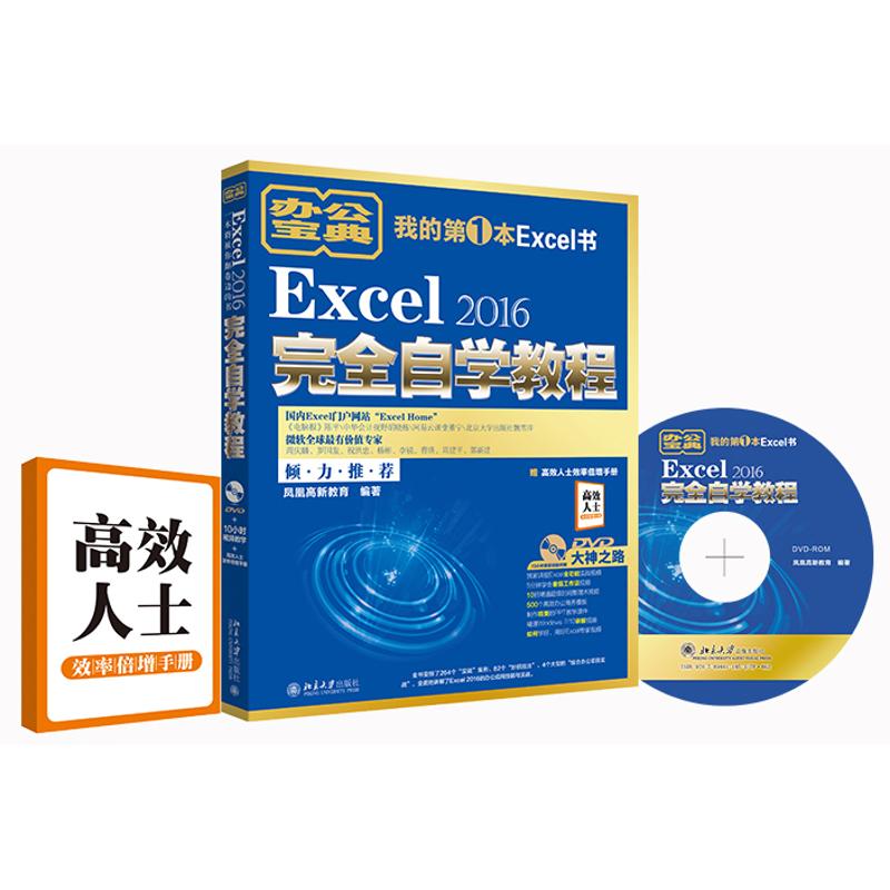 Excel 2016完全自学教程 凤凰高新教育 编著 著作 操作系统 专业科技 北京大学出版社 9787301283370 图书