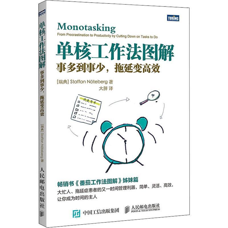 书籍正版 单核工作法图解(事多到事少拖延变)  人民邮电出版社 哲学宗教 9787115448606