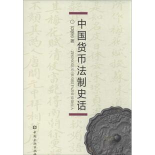 商业贸易 经管 励志 中国货币法制史话 社 著 中国金融出版 图书 石俊志