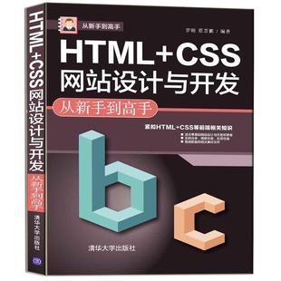 HTML 罗刚 计算机与网络 书籍正版 CSS网站设计与开发从新手到高手 社有限公司 9787302589204 清华大学出版