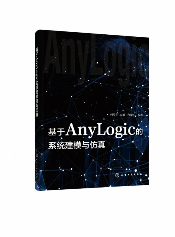 基于AnyLogic的系统建模与仿真