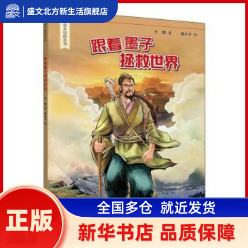 跟着墨子拯救世界 大郭,渔小千 世界图书出版有限公司 新华书店正版,书籍/杂志/报纸,儿童文学,淘宝优惠券,粉丝福利购,淘宝优惠卷