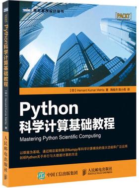 Python科学计算基础教程 印 赫曼塔 库玛 梅赫塔 Hemant Kumar Mehta 著 陶俊杰 陈小莉 译 编程语言 专业科技 人民邮电出版社