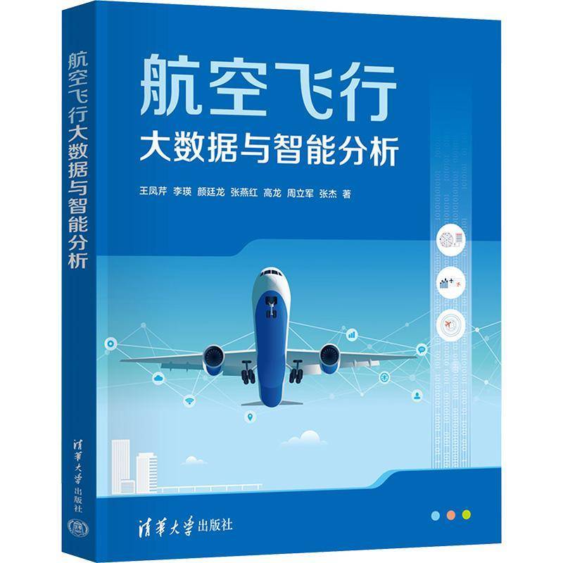 书籍正版 航空飞行大数据与智能分析 王凤芹 清华大学出版社有限公司 工业技术 9787302667254