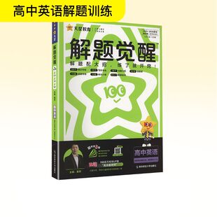 解题觉醒高中英语同步讲解训练 人教版 暂2025版 高中英语选择性必修第三四册合订