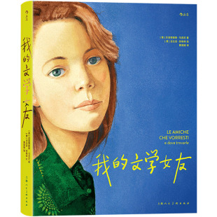 贝亚特丽斯·马西尼 图书 社 绘 文学女友 意 外国现当代文学 黄丽媛 著 上海人民美术出版 我 译 文学 法比安·奈格林