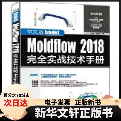 【新华书店】 中文版Autodesk Moldflow 2018实战技术手册 黄建峰 高蕾娜 清华大学出版社