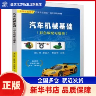 汽车机械基础:彩色版 蒋灯财,康国兵,秦国锋 机械工业出版社 新华书店正版