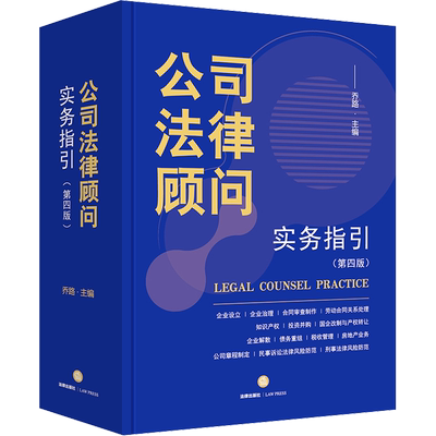 公司法律顾问实务指引(第四版) 法律实务