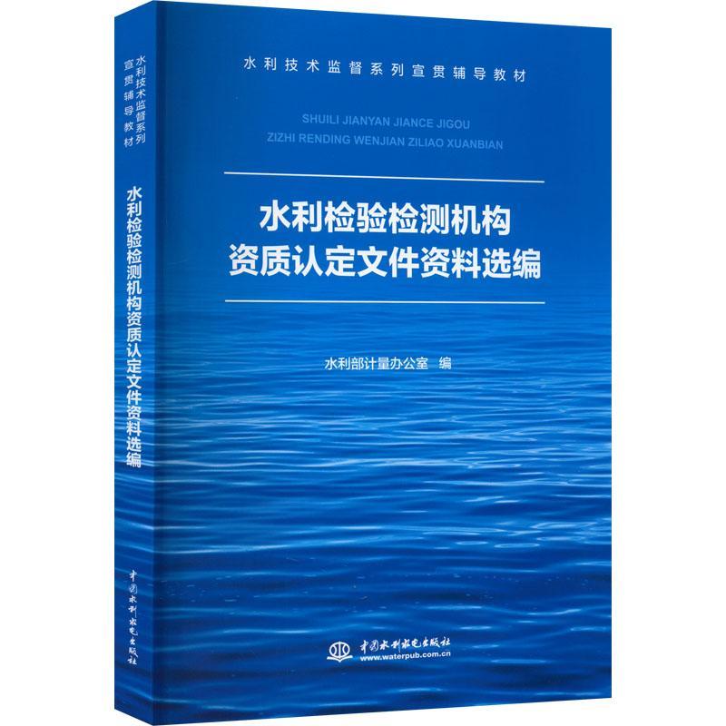 书籍正版 水利检验检测机构资质认定文件资料选编 水利部计量办公室 中国水利水电出版社 工业技术 9787522610764