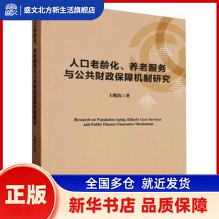 人口老龄化、养老服务与公共财政保障机制研究 王晓洁著 中国社会科学出版社 新华书店正版