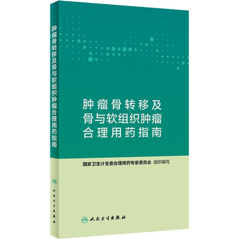 肿瘤骨转移及骨软组织肿瘤合理用药指南 国家卫生计生委合理用药专家委员会 编 外科 生活 人民卫生出版社 图书