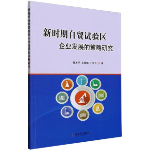 哈尔滨出版 图书 吴楠楠 商业贸易 经管 著 张木子 王亚飞 社 新时期自贸试验区企业发展 励志 策略研究