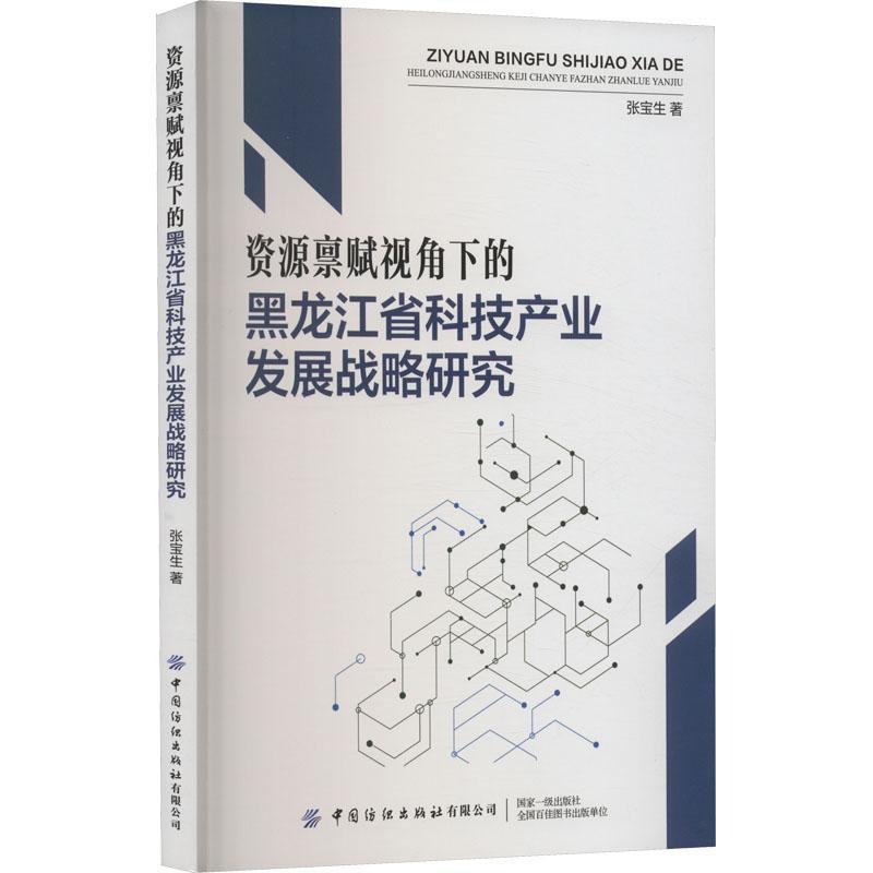 书籍正版 资源禀赋视角下的黑龙江省科技产业发展战略研究 张宝生 